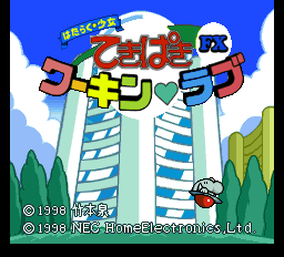 はたらく少女てきぱきワーキンラブ - レトロゲームの殿堂